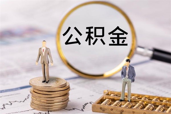 琼中提公积金（2019提取公积金的方法）