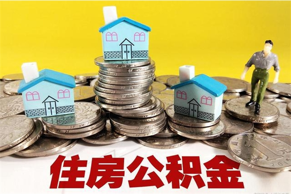 琼中怎么提封存公积金（如何提取封存住房公积金）